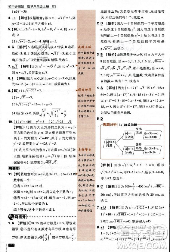 開明出版社2024屆初中必刷題八年級上冊數(shù)學(xué)北師大版答案