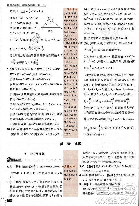 開明出版社2024屆初中必刷題八年級上冊數(shù)學(xué)北師大版答案