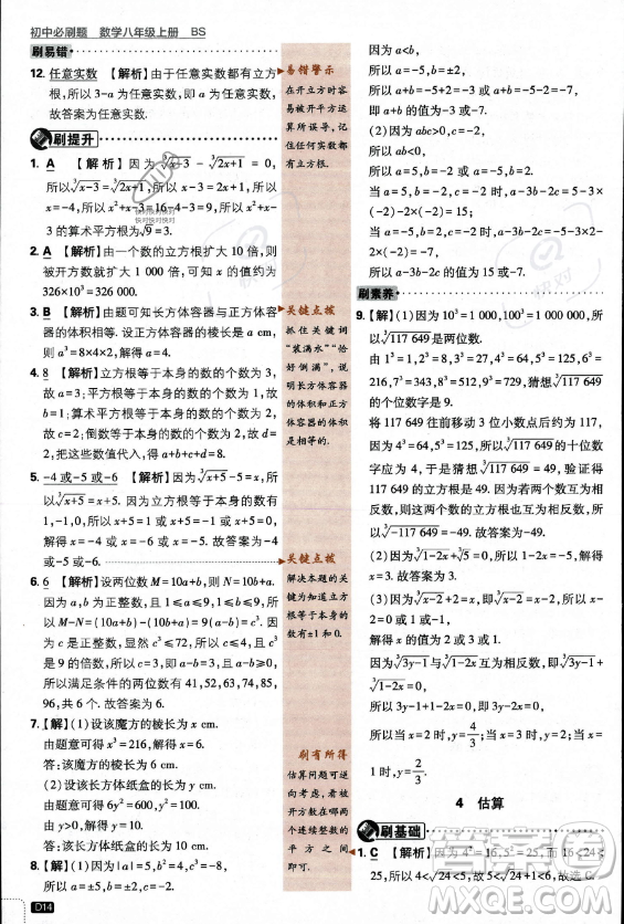 開明出版社2024屆初中必刷題八年級上冊數(shù)學(xué)北師大版答案