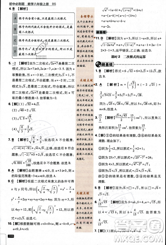 開明出版社2024屆初中必刷題八年級上冊數(shù)學(xué)北師大版答案