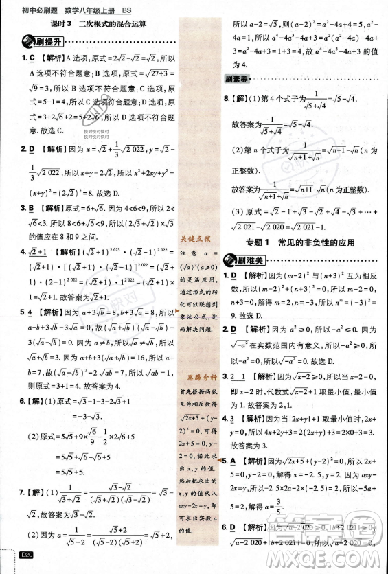 開明出版社2024屆初中必刷題八年級上冊數(shù)學(xué)北師大版答案