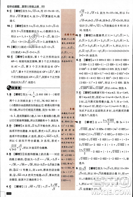 開明出版社2024屆初中必刷題八年級上冊數(shù)學(xué)北師大版答案