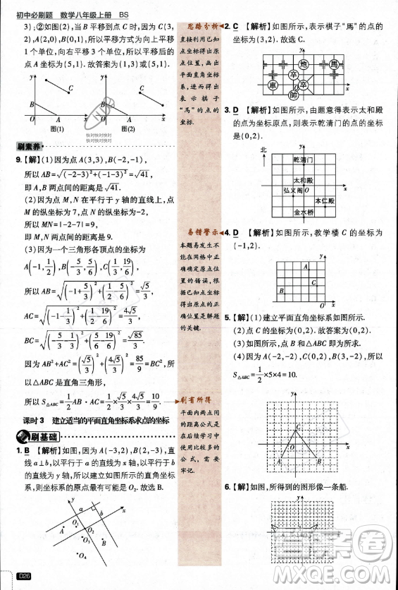 開明出版社2024屆初中必刷題八年級上冊數(shù)學(xué)北師大版答案
