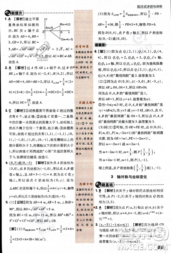 開明出版社2024屆初中必刷題八年級上冊數(shù)學(xué)北師大版答案