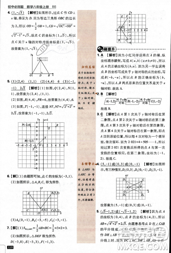 開明出版社2024屆初中必刷題八年級上冊數(shù)學(xué)北師大版答案