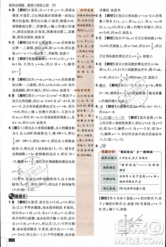 開明出版社2024屆初中必刷題八年級上冊數(shù)學(xué)北師大版答案