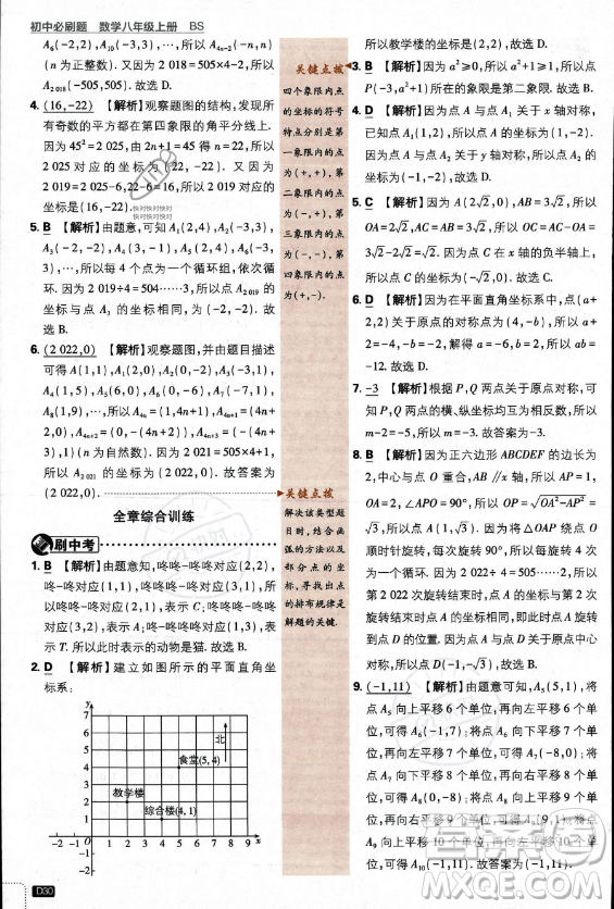 開明出版社2024屆初中必刷題八年級上冊數(shù)學(xué)北師大版答案
