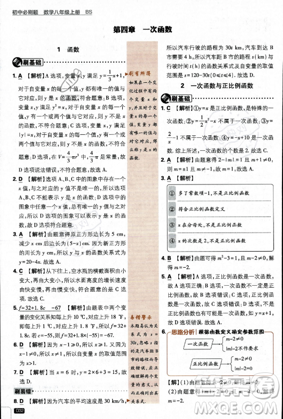 開明出版社2024屆初中必刷題八年級上冊數(shù)學(xué)北師大版答案