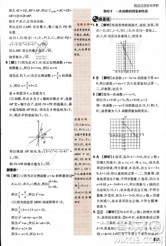 開明出版社2024屆初中必刷題八年級上冊數(shù)學(xué)北師大版答案