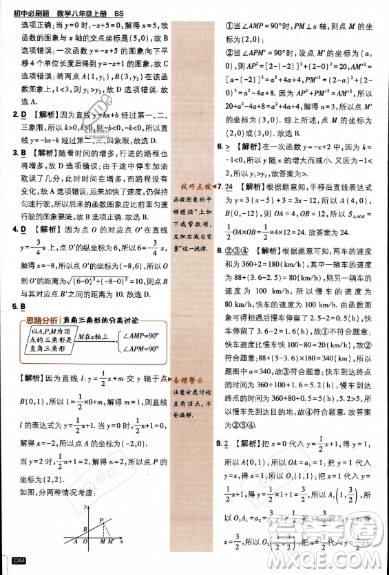 開明出版社2024屆初中必刷題八年級上冊數(shù)學(xué)北師大版答案