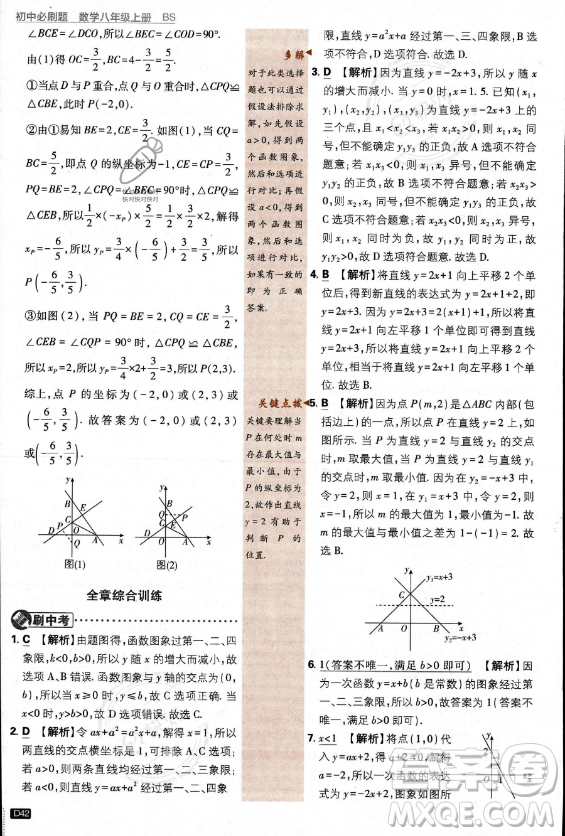 開明出版社2024屆初中必刷題八年級上冊數(shù)學(xué)北師大版答案