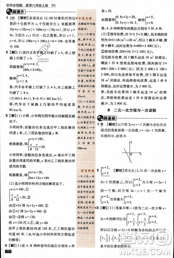 開明出版社2024屆初中必刷題八年級上冊數(shù)學(xué)北師大版答案
