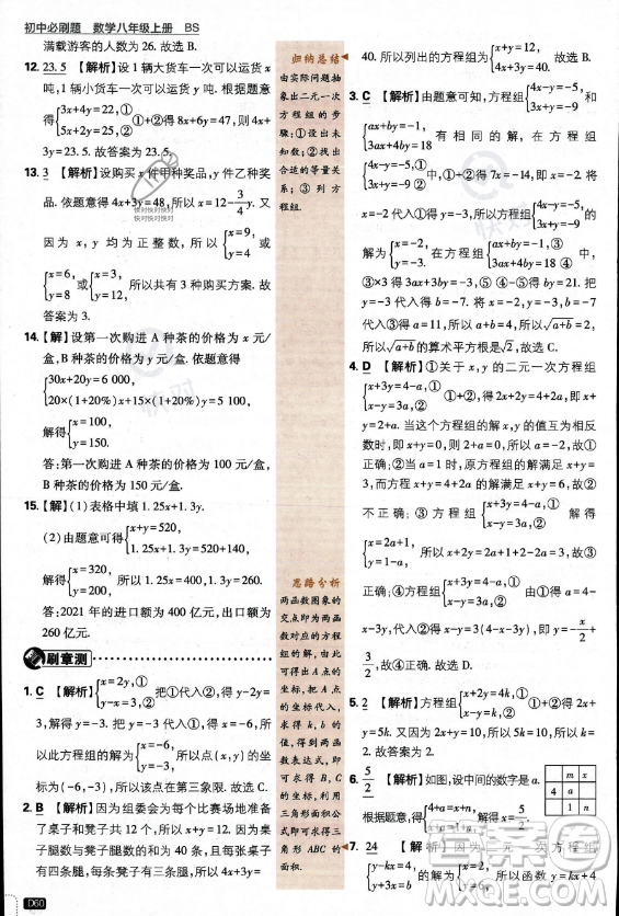 開明出版社2024屆初中必刷題八年級上冊數(shù)學(xué)北師大版答案