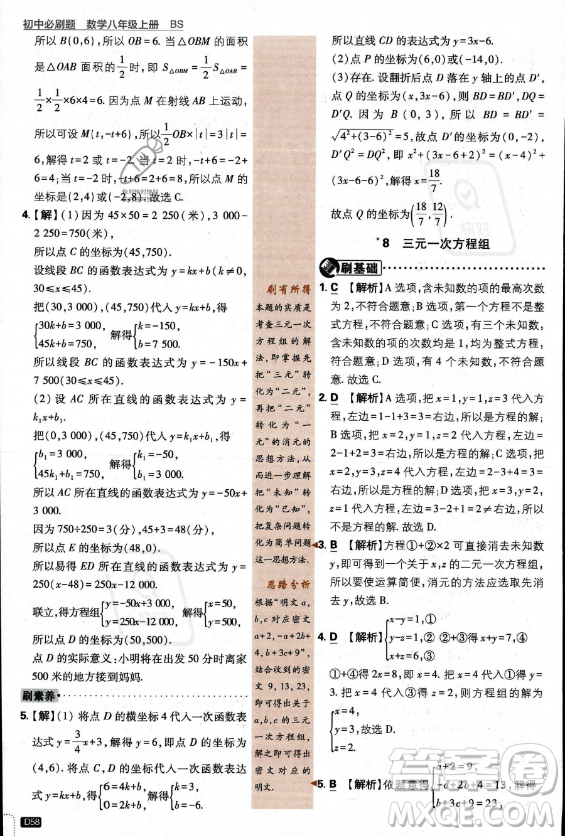開明出版社2024屆初中必刷題八年級上冊數(shù)學(xué)北師大版答案