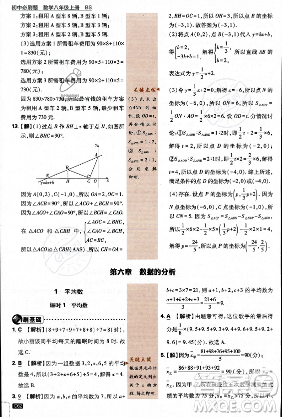 開明出版社2024屆初中必刷題八年級上冊數(shù)學(xué)北師大版答案