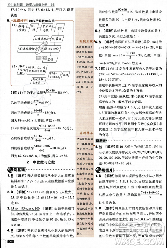 開明出版社2024屆初中必刷題八年級上冊數(shù)學(xué)北師大版答案