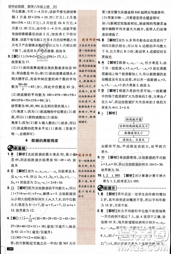 開明出版社2024屆初中必刷題八年級上冊數(shù)學(xué)北師大版答案