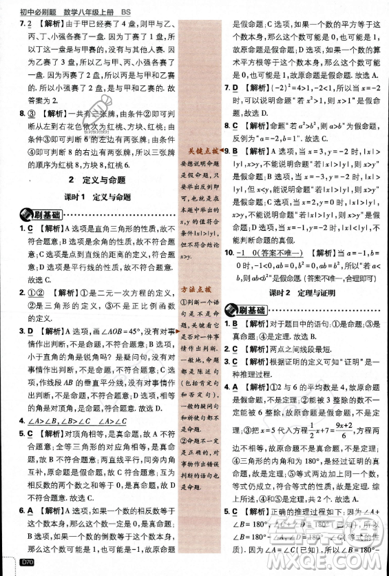 開明出版社2024屆初中必刷題八年級上冊數(shù)學(xué)北師大版答案