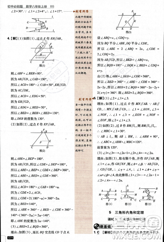 開明出版社2024屆初中必刷題八年級上冊數(shù)學(xué)北師大版答案