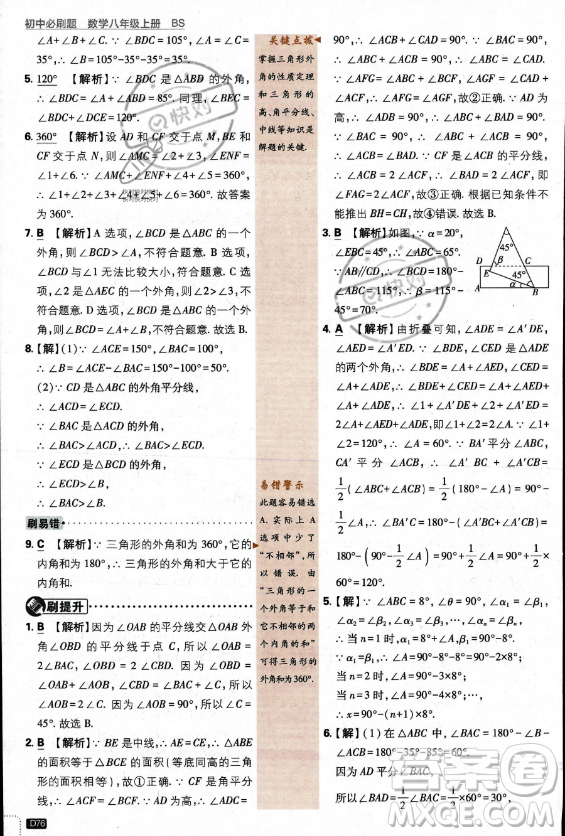 開明出版社2024屆初中必刷題八年級上冊數(shù)學(xué)北師大版答案