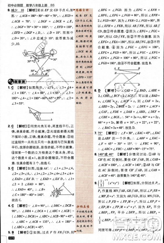 開明出版社2024屆初中必刷題八年級上冊數(shù)學(xué)北師大版答案