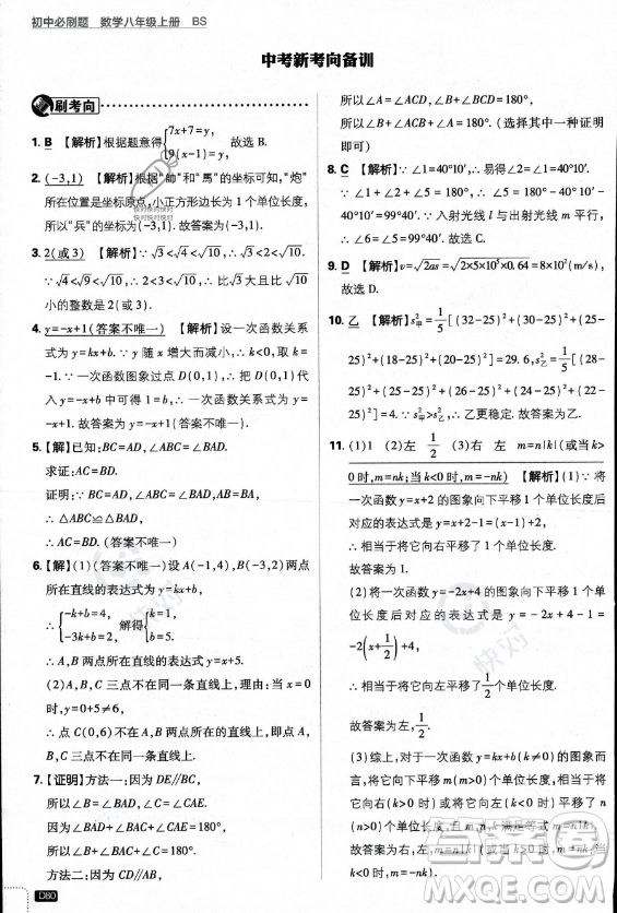 開明出版社2024屆初中必刷題八年級上冊數(shù)學(xué)北師大版答案