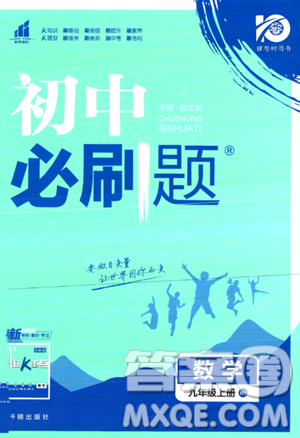 開明出版社2024屆初中必刷題九年級上冊數(shù)學(xué)北師大版答案