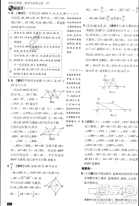 開明出版社2024屆初中必刷題九年級上冊數(shù)學(xué)北師大版答案