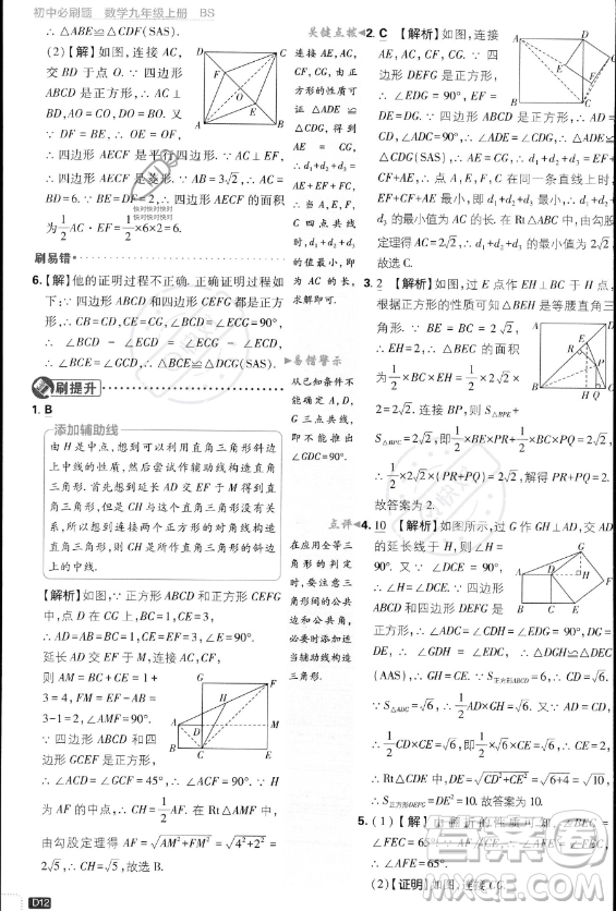 開明出版社2024屆初中必刷題九年級上冊數(shù)學(xué)北師大版答案