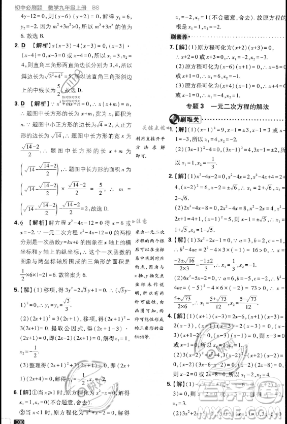開明出版社2024屆初中必刷題九年級上冊數(shù)學(xué)北師大版答案