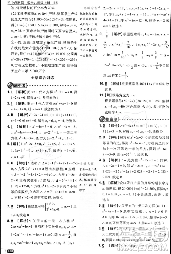 開明出版社2024屆初中必刷題九年級上冊數(shù)學(xué)北師大版答案