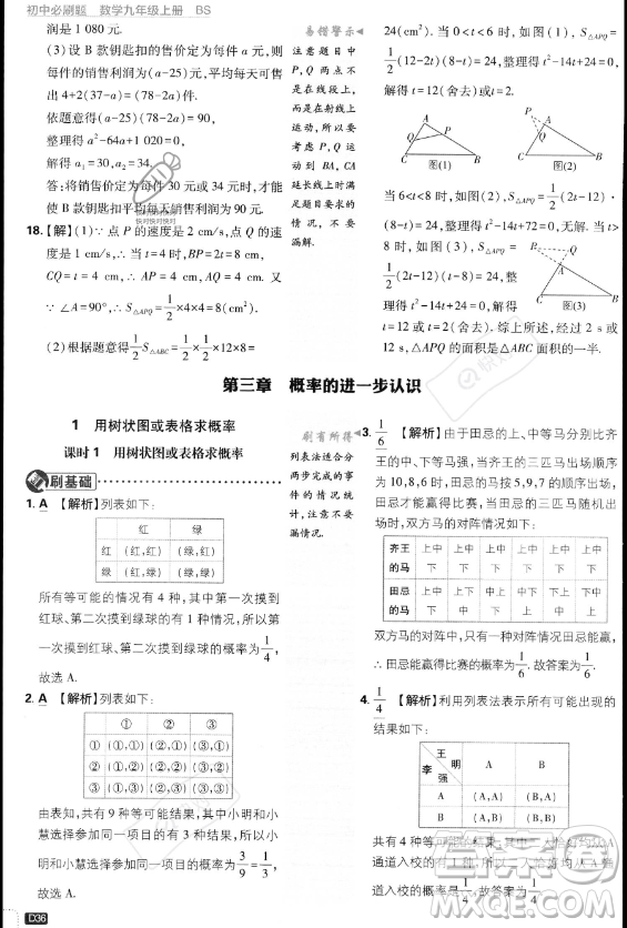 開明出版社2024屆初中必刷題九年級上冊數(shù)學(xué)北師大版答案