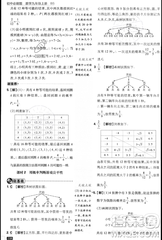開明出版社2024屆初中必刷題九年級上冊數(shù)學(xué)北師大版答案