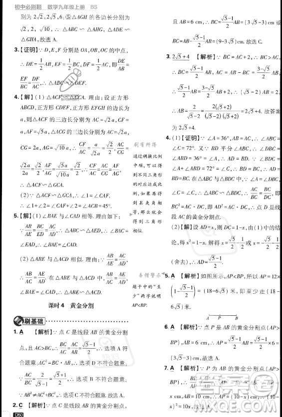 開明出版社2024屆初中必刷題九年級上冊數(shù)學(xué)北師大版答案