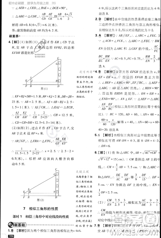 開明出版社2024屆初中必刷題九年級上冊數(shù)學(xué)北師大版答案