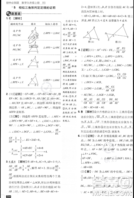 開明出版社2024屆初中必刷題九年級上冊數(shù)學(xué)北師大版答案