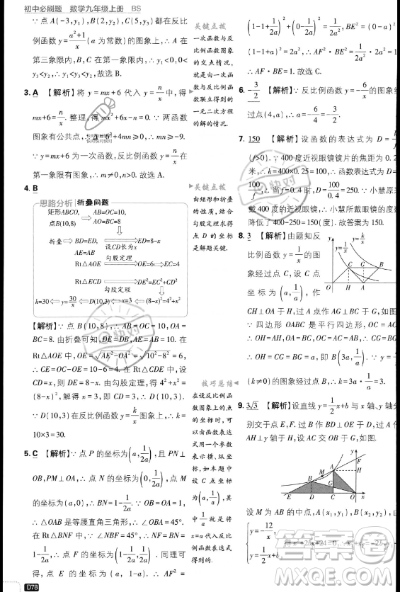 開明出版社2024屆初中必刷題九年級上冊數(shù)學(xué)北師大版答案