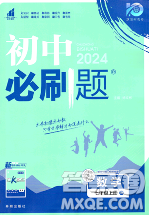 開明出版社2024屆初中必刷題七年級上冊數(shù)學(xué)華師版答案