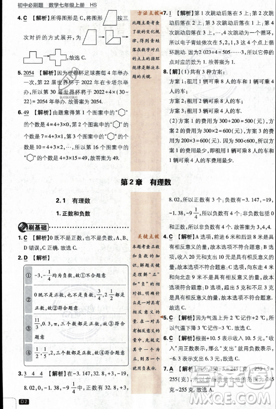 開明出版社2024屆初中必刷題七年級上冊數(shù)學(xué)華師版答案