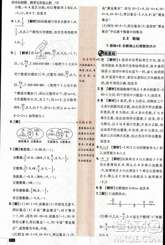 開明出版社2024屆初中必刷題七年級上冊數(shù)學(xué)華師版答案