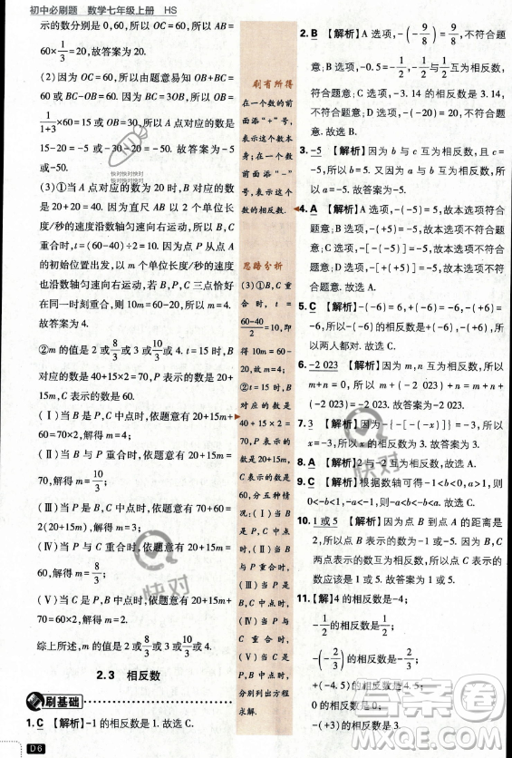 開明出版社2024屆初中必刷題七年級上冊數(shù)學(xué)華師版答案