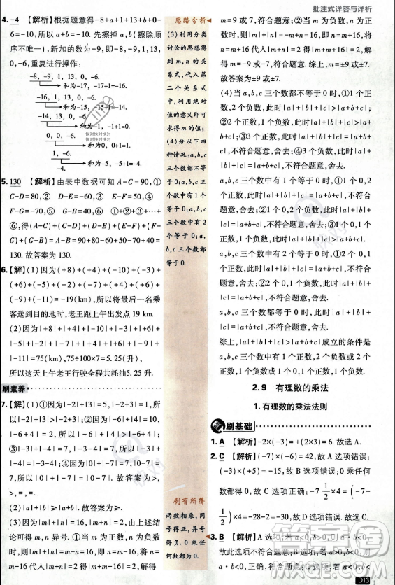 開明出版社2024屆初中必刷題七年級上冊數(shù)學(xué)華師版答案