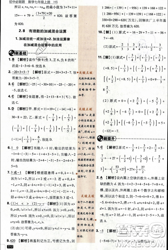 開明出版社2024屆初中必刷題七年級上冊數(shù)學(xué)華師版答案