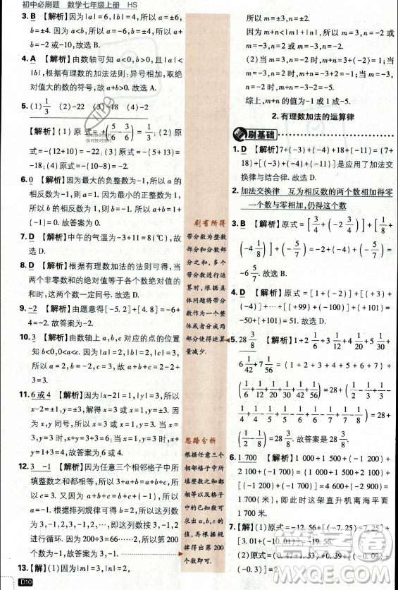 開明出版社2024屆初中必刷題七年級上冊數(shù)學(xué)華師版答案