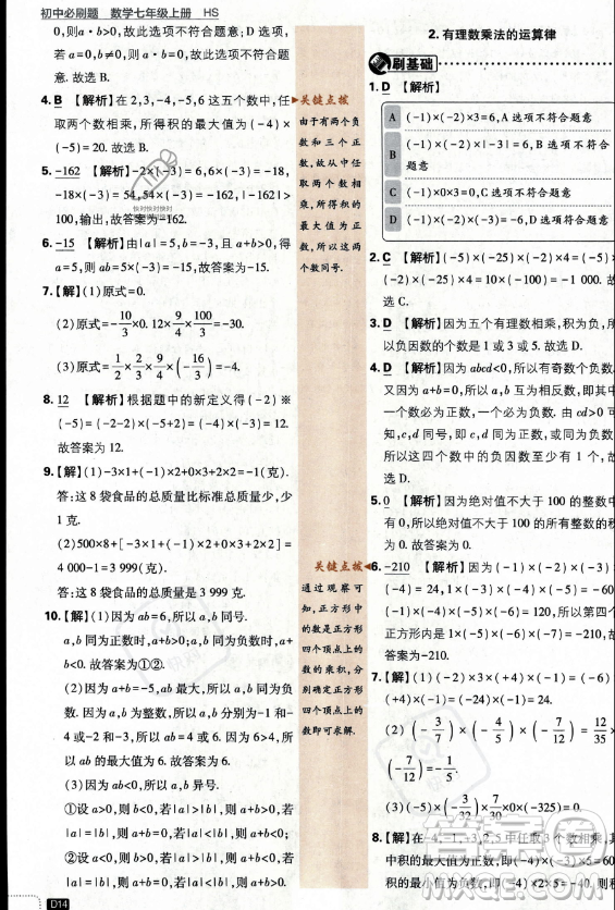 開明出版社2024屆初中必刷題七年級上冊數(shù)學(xué)華師版答案