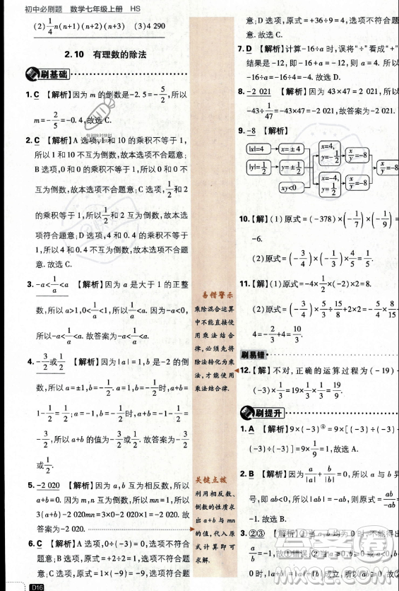 開明出版社2024屆初中必刷題七年級上冊數(shù)學(xué)華師版答案