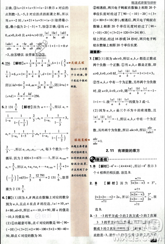 開明出版社2024屆初中必刷題七年級上冊數(shù)學(xué)華師版答案