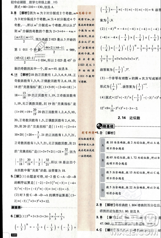 開明出版社2024屆初中必刷題七年級上冊數(shù)學(xué)華師版答案
