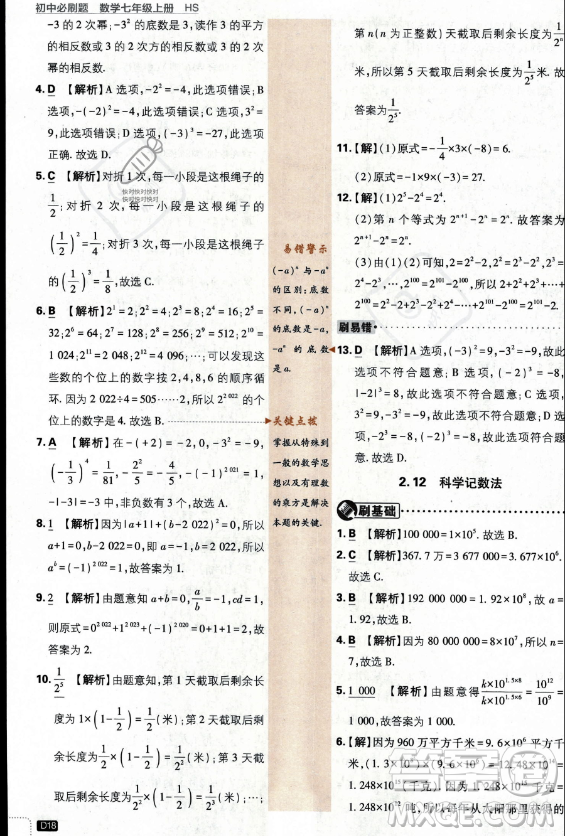 開明出版社2024屆初中必刷題七年級上冊數(shù)學(xué)華師版答案
