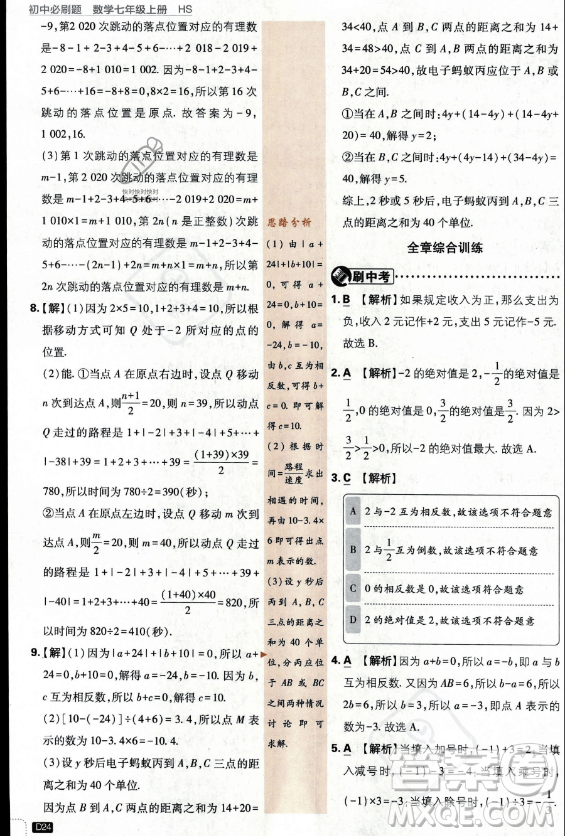 開明出版社2024屆初中必刷題七年級上冊數(shù)學(xué)華師版答案
